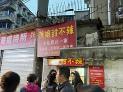 -南门黄孃甜不辣