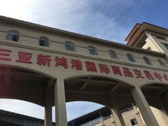 -三亚新鸿港水果一级批发市场