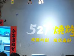 -527烧烤·龙虾·精酿酒(小石城美乐城店)