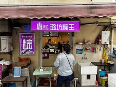 门面-璐坊粽王(复兴中路店)