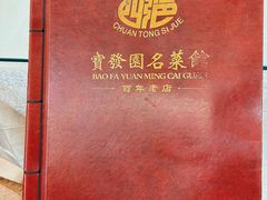 -宝发园名菜馆