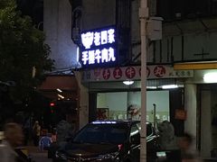 门面-老四家黄东明牛肉丸