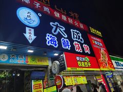 门面-大成海鲜烧烤·海鲜粥(长寿路店)