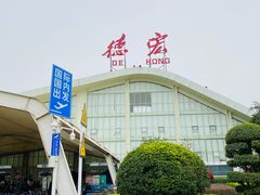 -德宏芒市国际机场