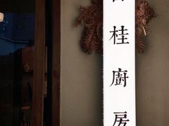 -富桂厨房