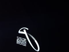 -福道