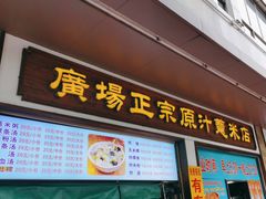 -广场正宗原汁薏米店