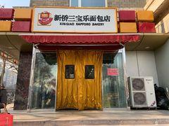 门面-新侨三宝乐面包店(崇文门店)