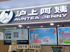 -沪上阿姨·精选茶饮(天河城店)