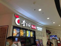 门面-李子坝梁山鸡(北碚万达五鸡哥店)