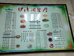 菜单-清真·伊清阁餐厅