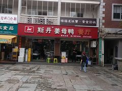 -斯丹姜母鸭·古法干香(涂门街总店)