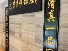 -东来顺•非遗火锅(外滩店)