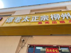 -谭老太正宗柳州螺狮粉(家和花园店)