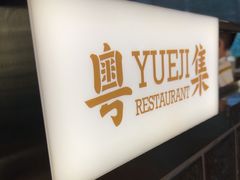 -粤集·手工粤菜(皇庭广场店)