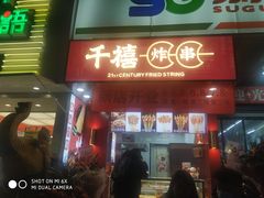 门面-千禧炸串(明瓦廊店)