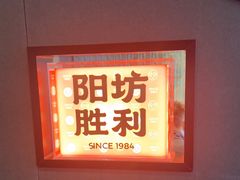 -阳坊胜利涮羊肉(阳坊老店)