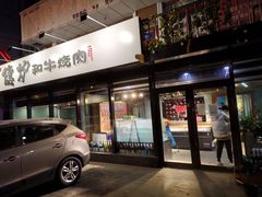 门面-隐炉和牛烧肉店(群力店)