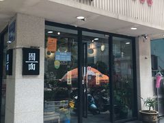 门面-囿面传统制面馆(中央路店)