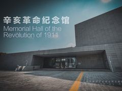 -辛亥革命纪念馆