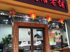 门面-民信老铺(人民路店)
