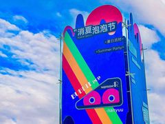 -南戴河国际娱乐中心