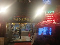 门面-清真·二嫂子煎饼果子(鼓楼旗舰形象店)