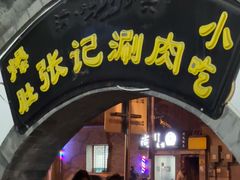 -前门张记涮肉(前门店)