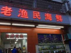 门面-三亚老渔民海鲜店