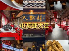 -小龙翻大江文化火锅(宽窄店)