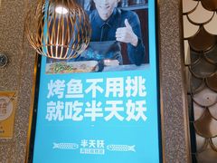 -半天妖烤鱼(东方新天地店)