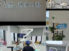 -曙康口腔·家庭全科诊疗中心