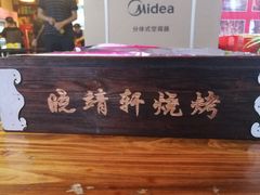 -晓靖轩烧烤(沙河风情店)