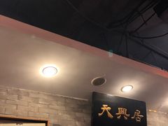 -天兴居(鲜鱼口街店)