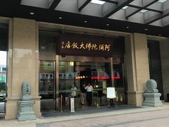-三宝大饭店-中和艺素餐厅(浦上金山正祥广场店)