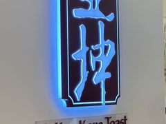 -亚坤(白沙浮广场店)