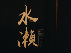 -Minase水濑·日料放题(外滩店)