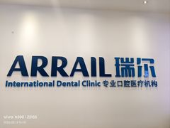 -瑞尔齿科(颐堤港诊所)