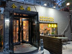 门面-金谷园饺子·烧烤(人大总店)