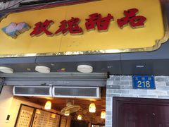 门面-玫瑰甜品(文明路店)