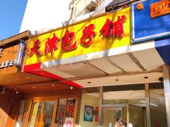 门面-天津包子铺(万泉庄店)