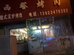 门面-韩风烤牛肉冷面店