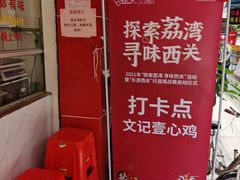 -文记壹心鸡(宝华路店)