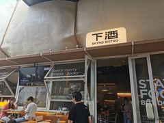-下酒(华熙店)