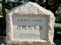 -青岛海滨风景区