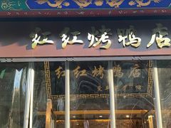 门面-红红烤鸭店(西单店)