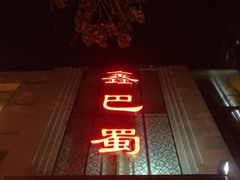 门面-鑫巴蜀(和平里店)