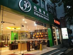 -柏斯琴行(汾阳店)