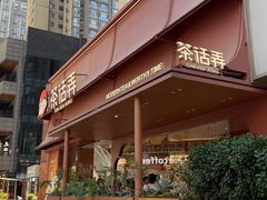 -茶话弄(中贸广场店)