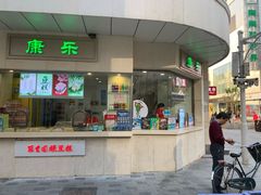 门面-康乐(滨江道店)
